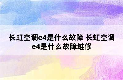 长虹空调e4是什么故障 长虹空调e4是什么故障维修